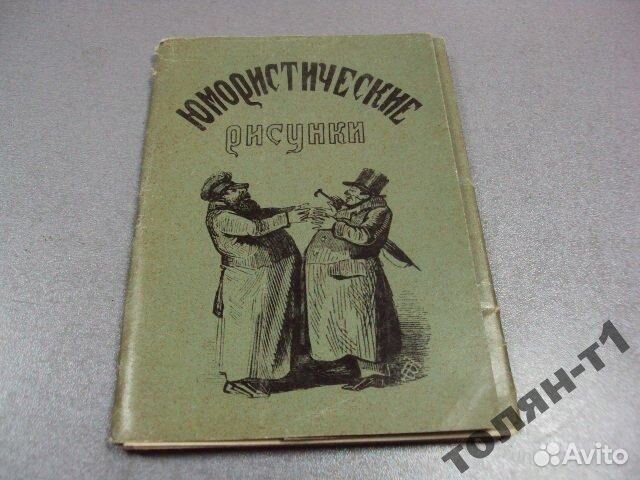 Набор открыток юмористические рисунки,издание 1961