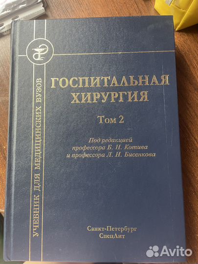 Госпитальная хирургия том 2 Котива