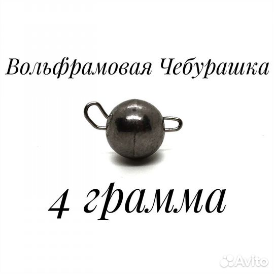 Вольфрамовая Чебурашка 4 грамма, Вольфрам