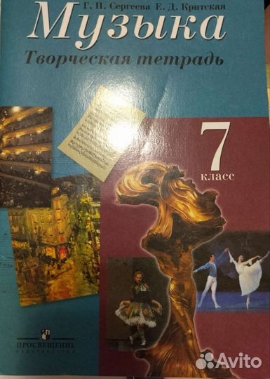 Творческая тетрадь по музыке. Критская 7,8 класс