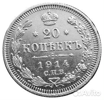 20 копеек 1914 год (спб-вс)