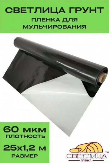 Мульчирующая пленка светлица грунт 60мкм 1,2мх25м
