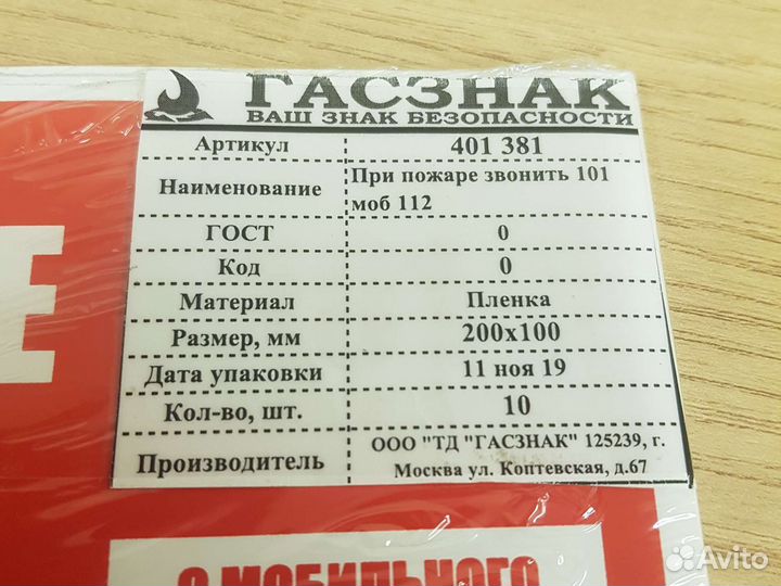 Знак При пожаре звонить 01