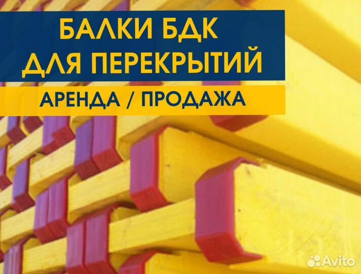 Балка Бдк Аренда Продaжа