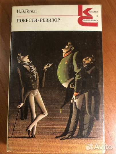 Н.В.Гоголь. Повести.Ревизор