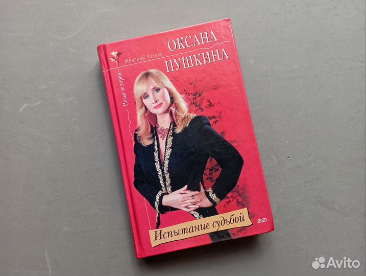 Оксана Пушкина Испытание судьбой