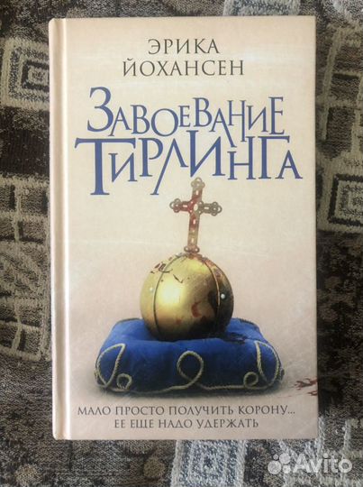 Королева Тирлинга. Вся трилогия