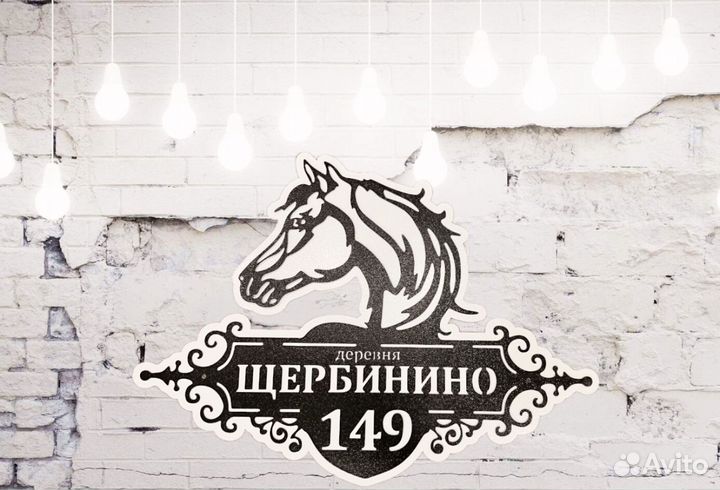 Стильная адресная табличка