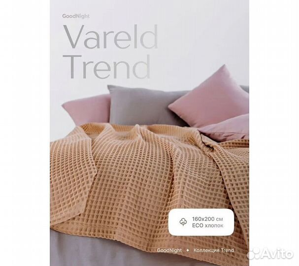 Плед GoodNIght Vareld 160х200, бежевый
