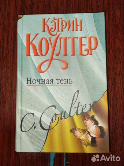 Кэтрин Коултер Ночная тень