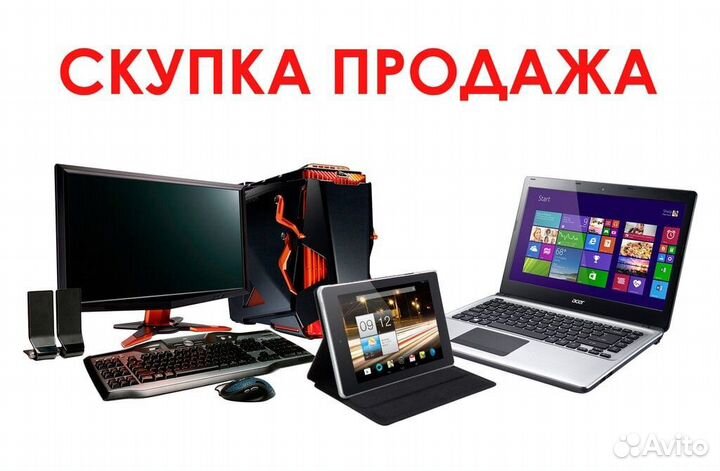 Скупка компьютерной техники