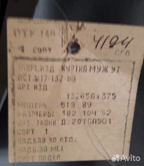 Куртка мужская СССР на меху новая