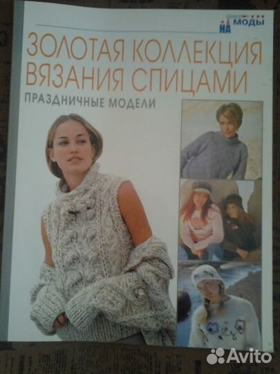 Золотая коллекция вязания спицами