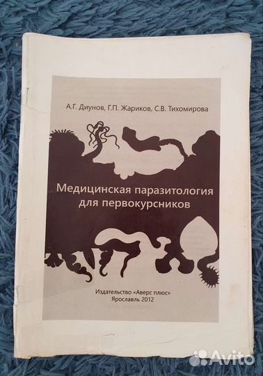 Методичка по паразитологии