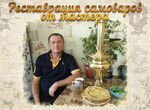 Реставрация самоваров от мастера из Дубовки