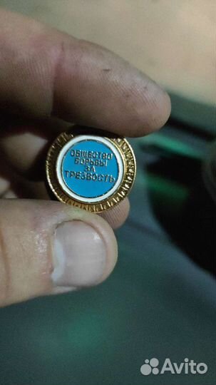 Значок общество борьбы за трезвость