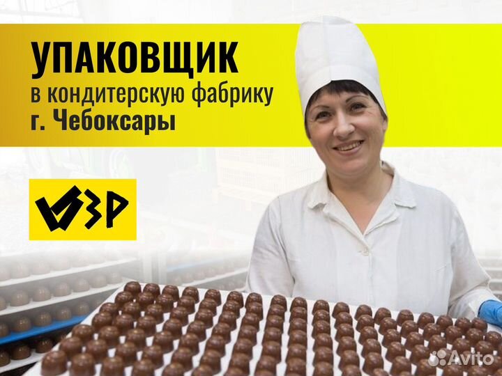 Упаковщик печенья (г.Чебоксары. Проживание с питан