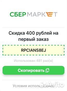 Промокод на скидку 400р в сбермаркет