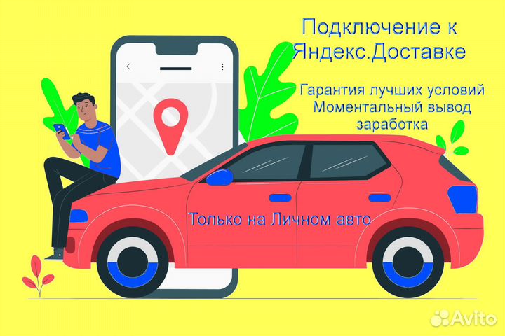 Подработка курьером Яндекс с личном авто без опыта