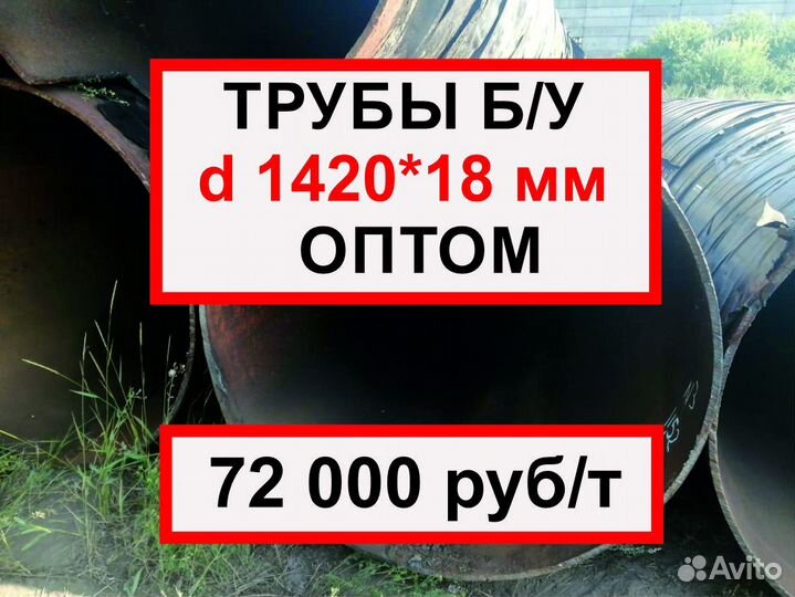 Труба бу 1420 оптом