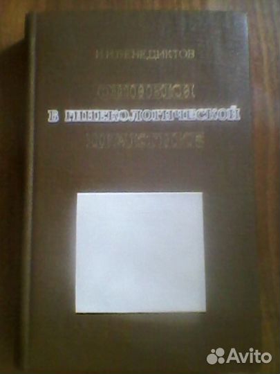 Ошибки В гинекологической практике. И.И.Бенедиктов