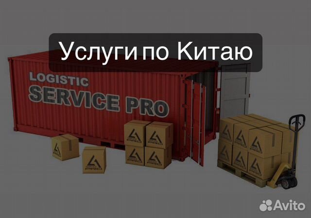Доставка грузов из китая в Москве | Услуги | Авито