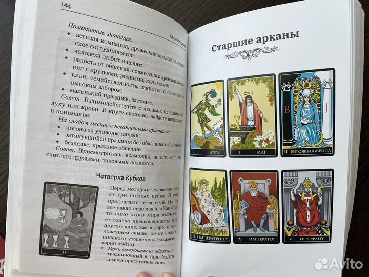 Таро Уэйта. Большая книга символов