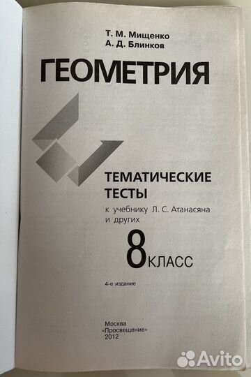 Геометрия. Тематические тесты. 8 класс