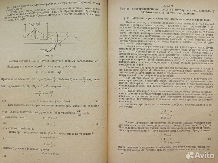 1932г. Статика пространственных систем