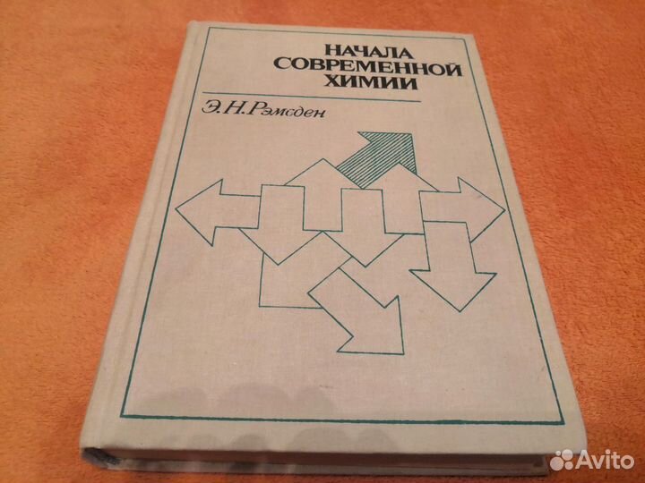 Начала современной химии Рэмсден