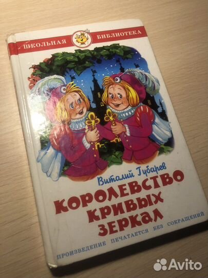 В.Губарев, «королевство кривых зеркал»