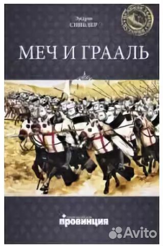 Меч и Грааль. Документы