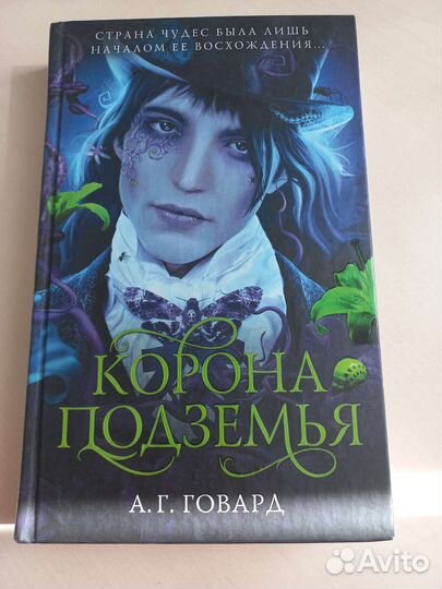 А.Г.Говард.Корона поземья