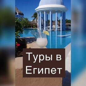 Туры в Египет Все включено