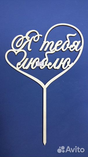 Надпись деревянная на палочке, топпер, 17-20 см