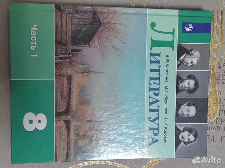 Учебник литературы 8 класс В. Я. Коровина 2019г