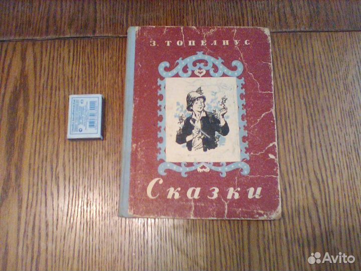 Топелиус.Сказки.Петрозаводск 1955 год