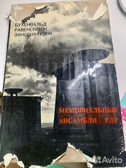 Книга- альбом. Мемориальные ансамбли гдр