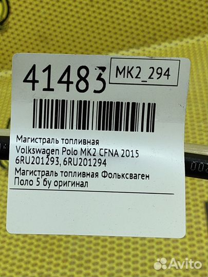 Магистраль топливная Volkswagen Polo MK2 cfna 2015