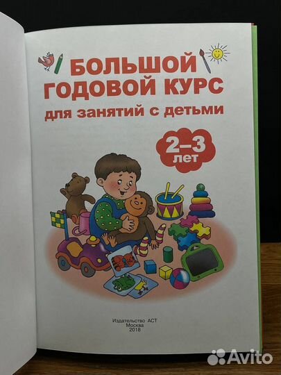 Большой годовой курс для занятий с детьми 2-3 года(дефект)