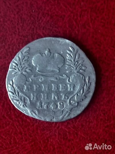 Гривенники Анны Иоанновны и Екатерины 2