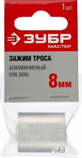 Зубр DIN 3093, 8 мм, 1 шт, алюминиевый зажим троса