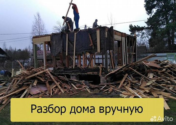 Снос домов демонтаж зданий за 24 часа