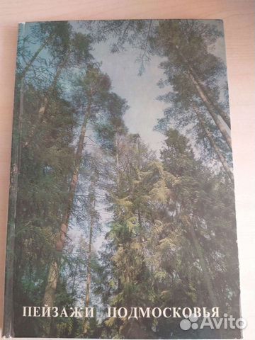 Книга Пейзажи Подмосковья СССР 1976г