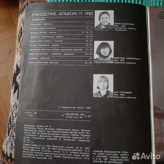 Журнал по рукоделию N17, 1982 год, Таллин