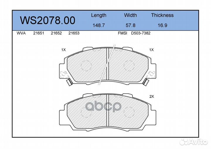 Колодки тормозные дисковые перед WS207800