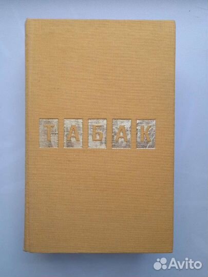 Роман Табак Димитр Димов