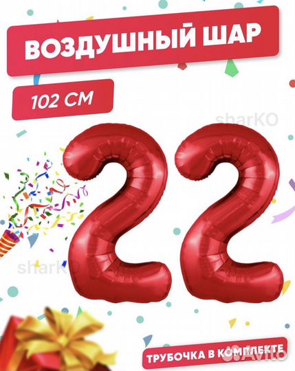 Воздушные шары цифра 22