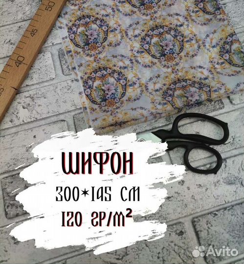 Шифон Принтованный на отрез