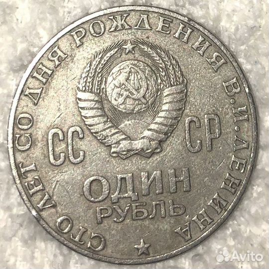 Монета СССР 1 рубль 